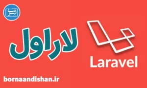 آموزش صفر تا صد لاراول