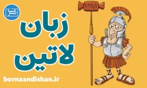 پکیج آموزش زبان لاتین به صورت کامل