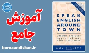 پکیج آموزش کتاب Speak English Around Town