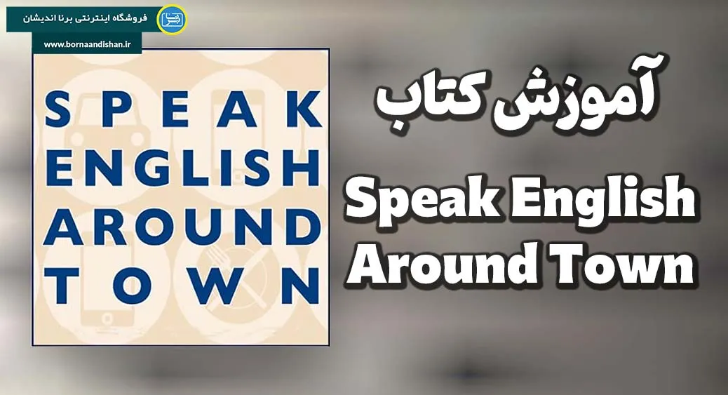 اهمیت کتاب Speak English Around Town