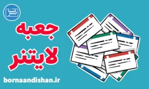 پکیج آموزش جعبه لایتنر