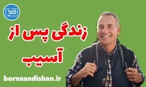 کارگاه روانشناسی زندگی پس از آسیب