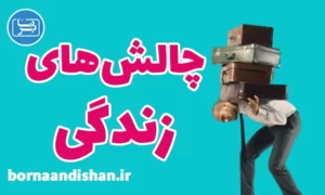 کارگاه آموزش رفع چالش های زندگی