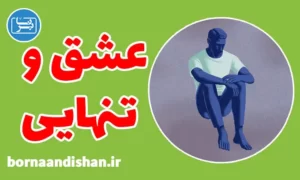 عشق و تنهایی در مکتب اگزیستانسیالیسم