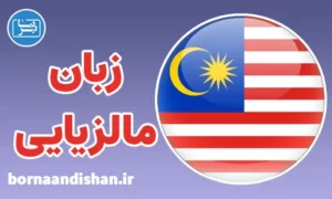 پکیج آموزش زبان مالزیایی