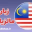 پکیج آموزش زبان مالزیایی