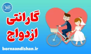 کارگاه روانشناسی گارانتی ازدواج