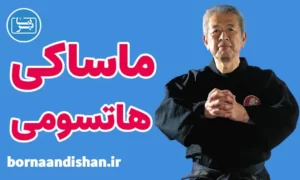 پکیج آموزش سوک ماساکی هاتسومی