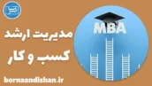 آموزش مدیریت ارشد کسب و کار (MBA)