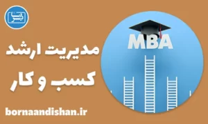 آموزش مدیریت ارشد کسب و کار (MBA)