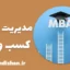 آموزش مدیریت ارشد کسب و کار (MBA)