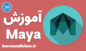 آموزش مایا (Maya) به صورت تخصصی