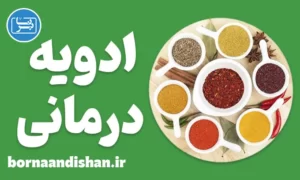 پکیج آموزش ادویه درمانی