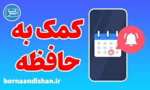 پکیج آموزش روش‌های کمک به حافظه