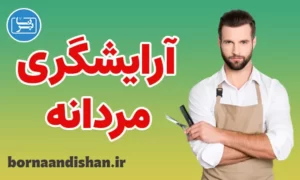 پکیج آموزش آرایشگری مردانه