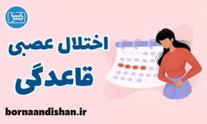 کارگاه درمان اختلالات عصبی قاعدگی
