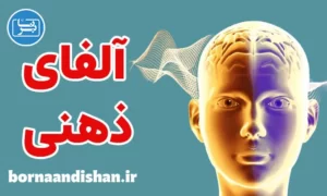 پکیج آموزش آلفای ذهنی