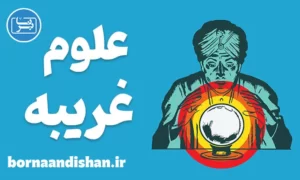 پکیج کامل آموزش علوم غریبه