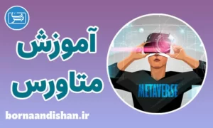 پکیج آموزش متاورس