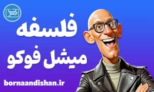 پکیج آموزش فلسفه میشل فوکو