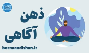 کارگاه روانشناسی آموزش ذهن آگاهی