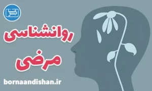 کارگاه روانشناسی مرضی به صورت کامل