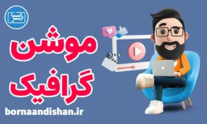 پکیج آموزش موشن گرافیک