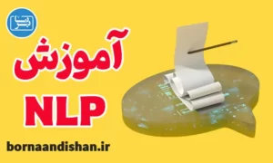 پکیج آموزش NLP (ان ال پی)
