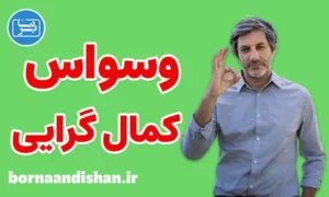 کارگاه درمان وسواس کمال گرایی