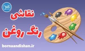 پکیج آموزش نقاشی رنگ روغن