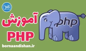 پکیج آموزش زبان برنامه نویسی PHP