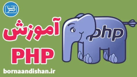 پکیج آموزش زبان برنامه نویسی PHP