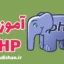 پکیج آموزش زبان برنامه نویسی PHP