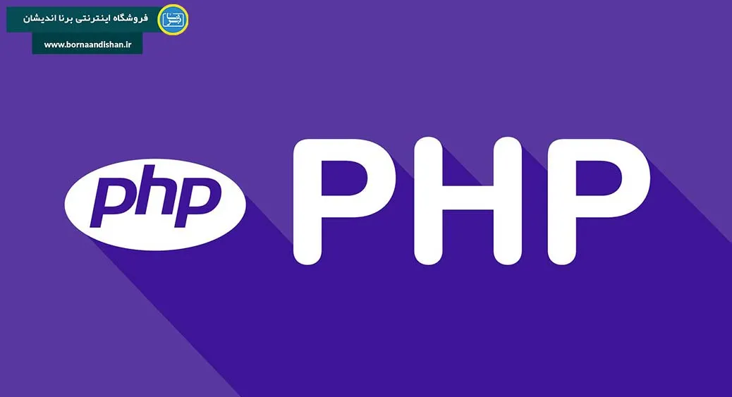  PHP: قلب تپنده وب، ابزاری قدرتمند برای خلق دنیای آنلاین