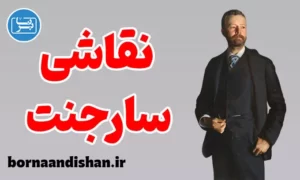 پکیج آموزش نقاشی سارجنت