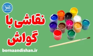 پکیج آموزش نقاشی با گواش