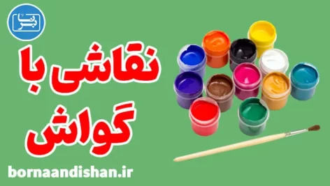 پکیج آموزش نقاشی با گواش