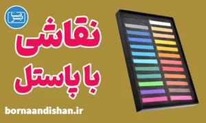 پکیج آموزش نقاشی با پاستل