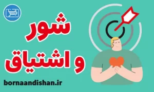 پکیج آموزش افزایش شوق و اشتیاق