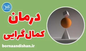 پکیج روانشناسی غلبه بر کمال گرایی