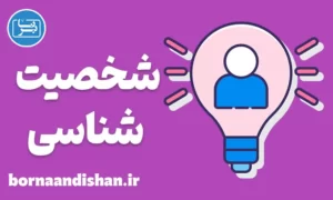 کارگاه روانشناسی آموزش شخصیت شناسی