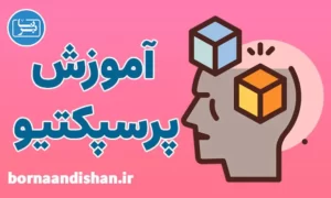 پکیج آموزش پرسپکتیو از پایه تا پیشرفته