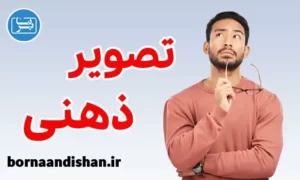 کارگاه روانشناسی تصویر ذهنی