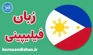 پکیج آموزش زبان فیلیپینی