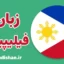 پکیج آموزش زبان فیلیپینی