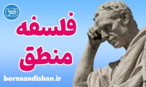 پکیج آموزش فلسفه و منطق کنکور