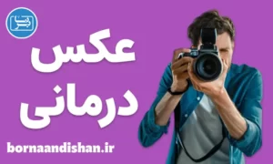 پکیج آموزش عکس درمانی