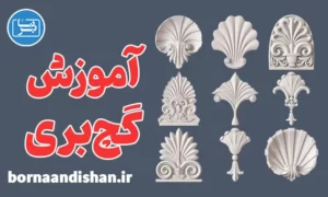 پکیج آموزش گچ بری