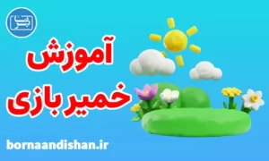 پکیج آموزش خمیر بازی