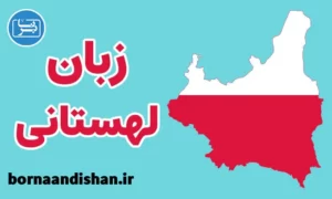 پکیج آموزش زبان لهستانی